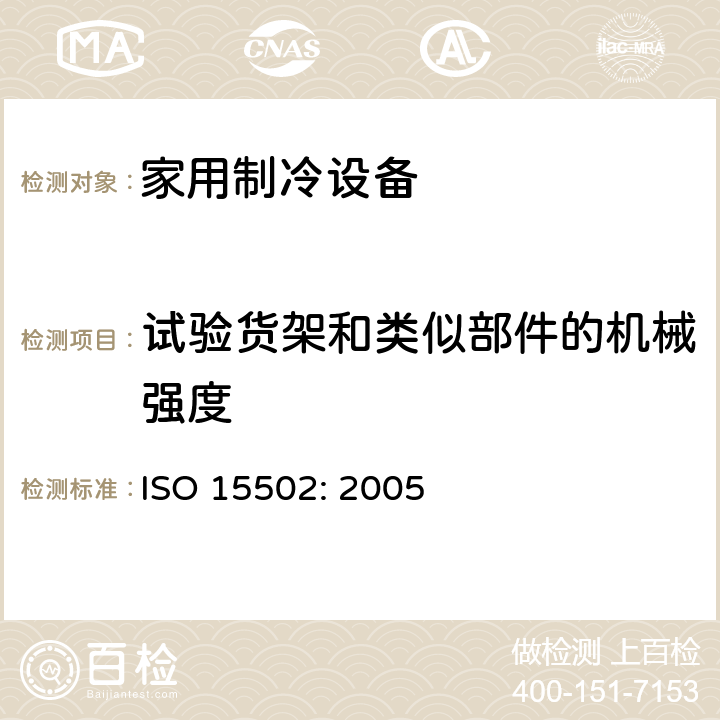 试验货架和类似部件的机械强度 ISO 15502:2005 家用制冷设备-特性和测试方法 ISO 15502: 2005 12