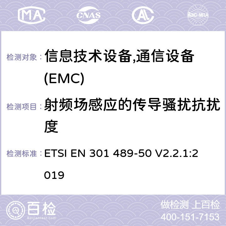 射频场感应的传导骚扰抗扰度 电磁兼容性及无线频谱事务(ERM)，无线产品及服务标准 第五十部分：多频多模系统基站设备要求 ETSI EN 301 489-50 V2.2.1:2019