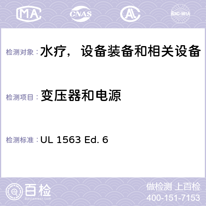 变压器和电源 水疗，设备装备和相关设备的安全标准要求 UL 1563 Ed. 6 31