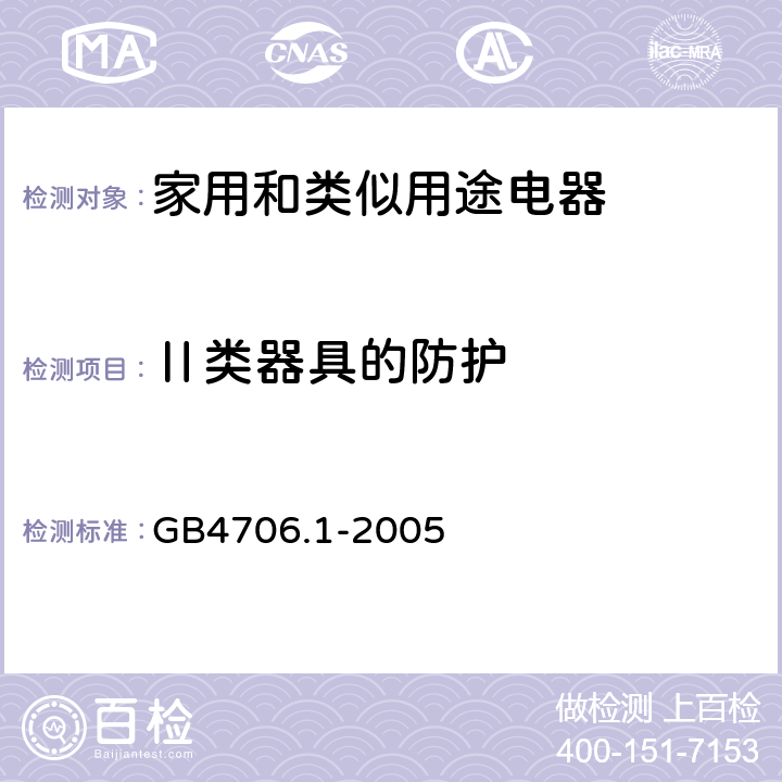 Ⅱ类器具的防护 家用和类似用途电器的安全 第1部分：通用要求 GB4706.1-2005 8.2