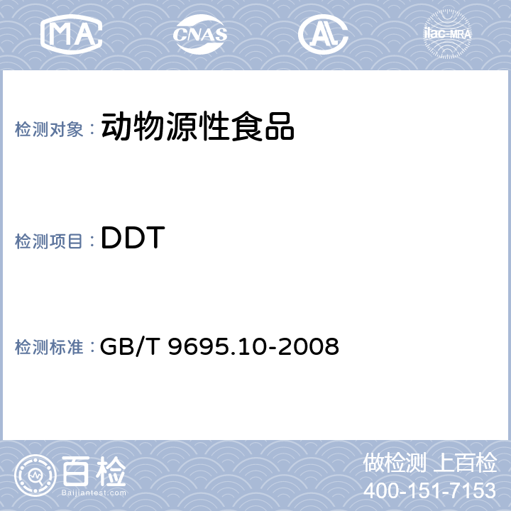 DDT 肉与肉制品中六六六、DDT残留量测定 GB/T 9695.10-2008