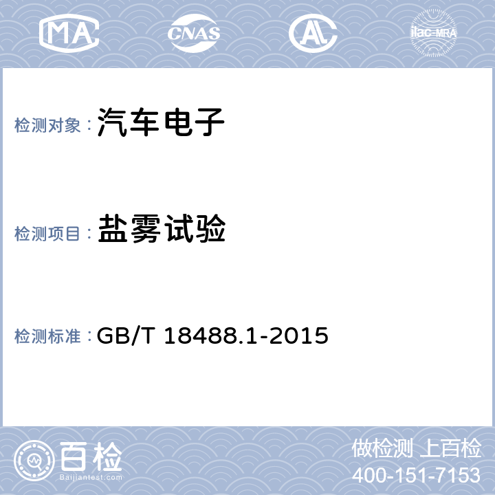 盐雾试验 电动汽车用驱动电机系统第1部分：技术条件 GB/T 18488.1-2015 5.6.6