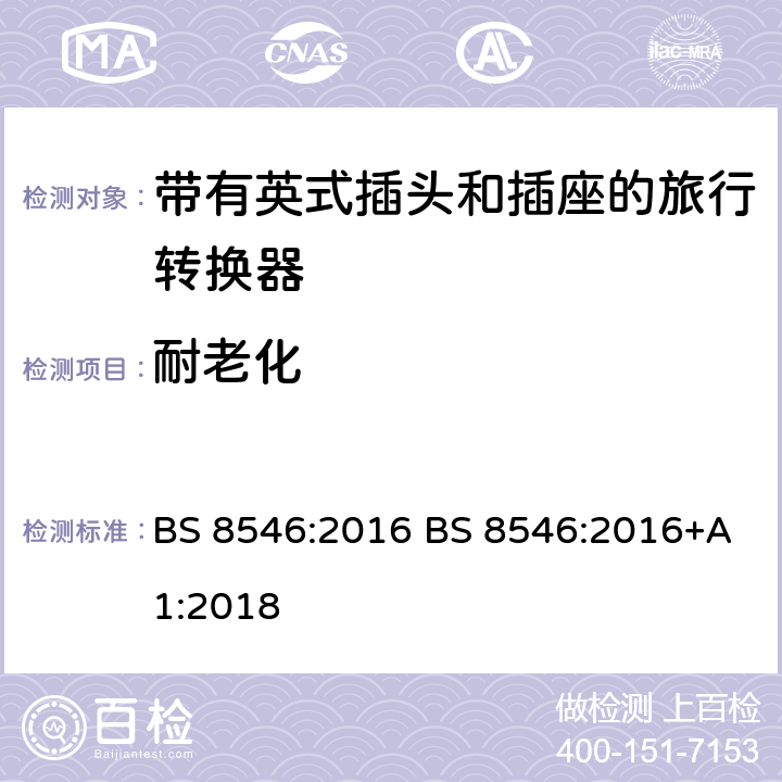 耐老化 英国旅行转换插头、插座规范 BS 8546:2016 BS 8546:2016+A1:2018 15