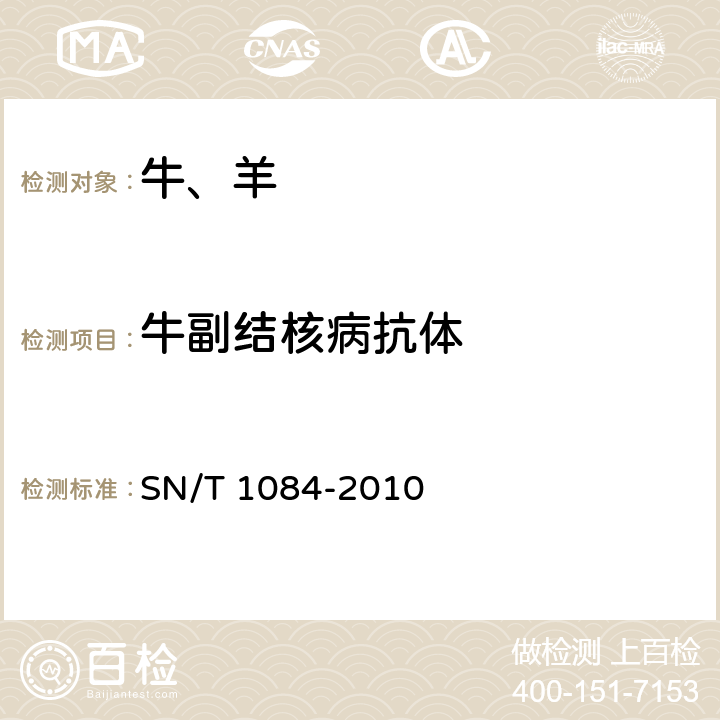 牛副结核病抗体 牛副结核病检疫技术规范 SN/T 1084-2010 11，12