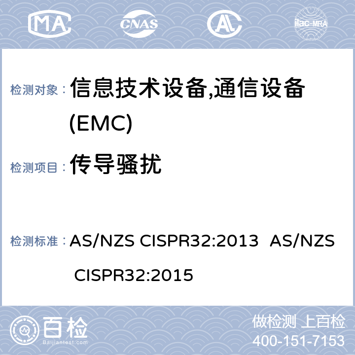 传导骚扰 CISPR 32:2013 信息技术设备-无线电骚扰-限制和测量方法 AS/NZS CISPR32:2013 AS/NZS CISPR32:2015