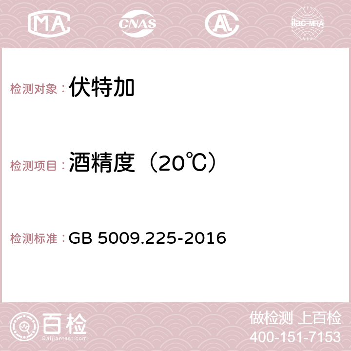 酒精度（20℃） 食品安全国家标准 酒中乙醇浓度的测定 GB 5009.225-2016