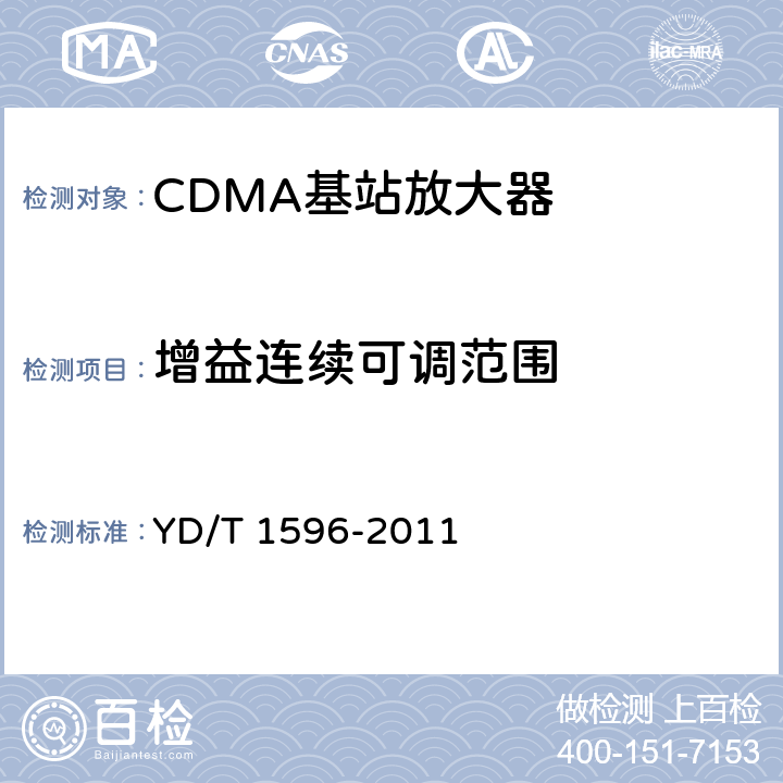 增益连续可调范围 YD/T 1596-2011 800MHz/2GHz CDMA数字蜂窝移动通信网 模拟直放站技术要求和测试方法