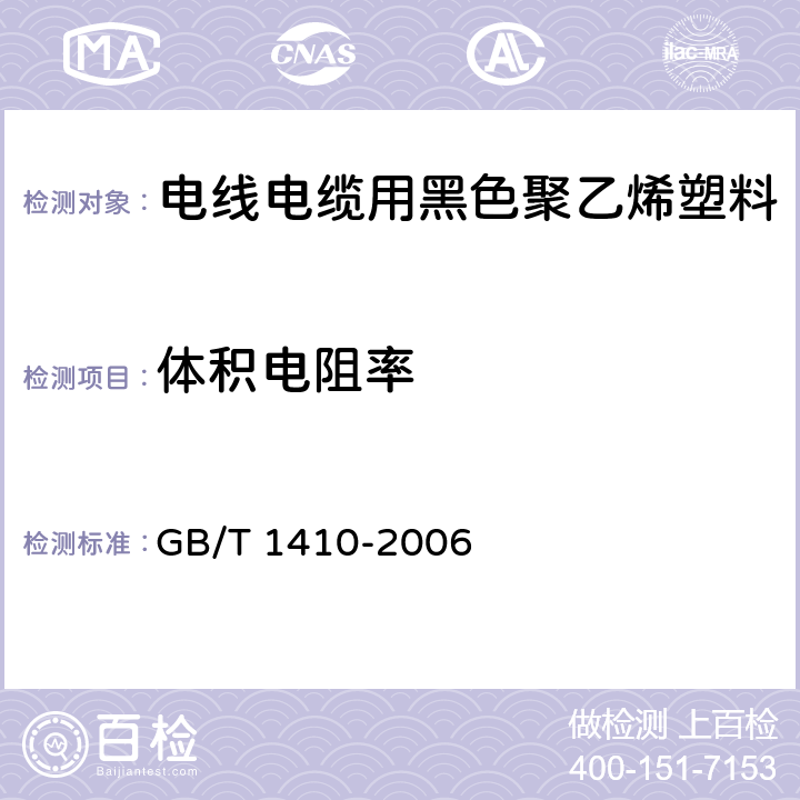 体积电阻率 固体绝缘材料体积电阻率和表面电阻率试验方法 GB/T 1410-2006