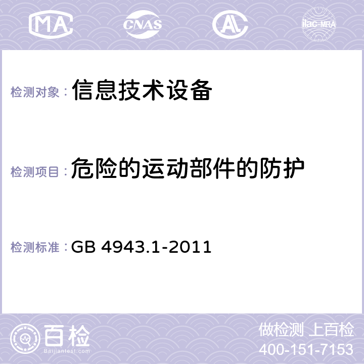 危险的运动部件的防护 信息技术设备.安全.第1部分:通用要求 GB 4943.1-2011 4.4