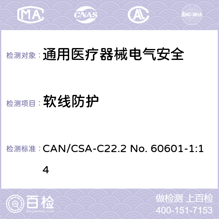 软线防护 医用电气设备 第1部分安全通用要求 CAN/CSA-C22.2 No. 60601-1:14 8.11.3.6