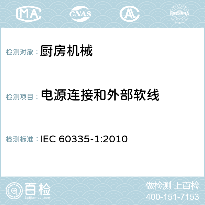 电源连接和外部软线 家用和类似用途电器的安全 第一部分：通用要求 IEC 60335-1:2010 25