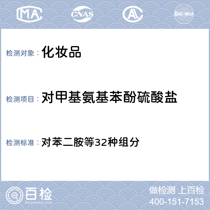 对甲基氨基苯酚硫酸盐 国家药监局2021年第17号通告 附件4）《化妆品安全技术规范 （2015年版 ） 对苯二胺等32种组分 第四章 7.2