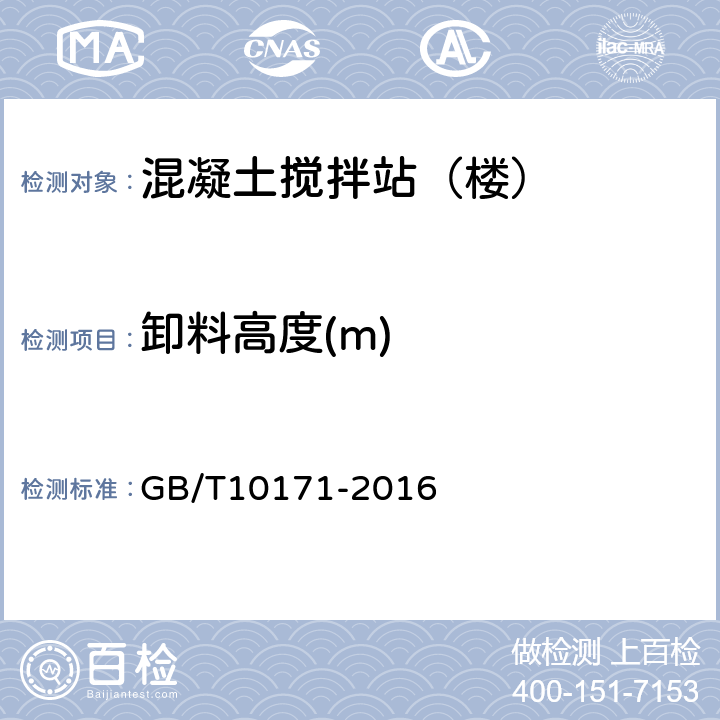 卸料高度(m) 建筑施工机械与设备 混凝土搅拌站(楼） GB/T10171-2016 5.1.4