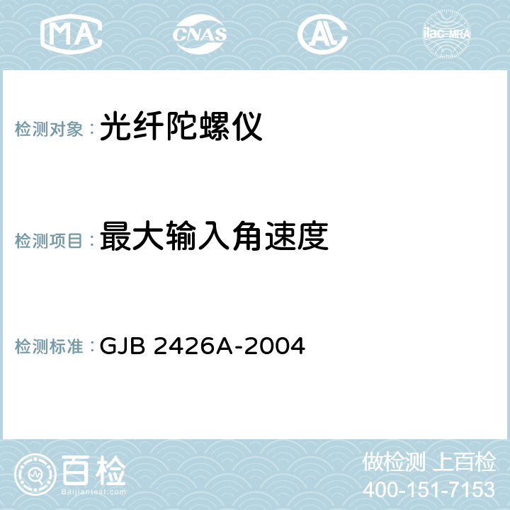 最大输入角速度 GJB 2426A-2004 光纤陀螺仪测试方法  5.9