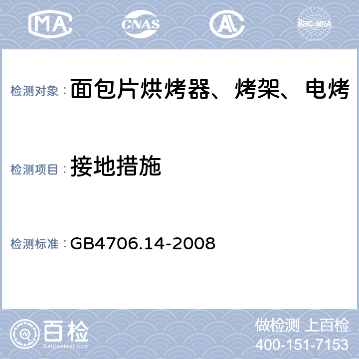 接地措施 家用和类似用途电器的安全 烤架、面包片烘烤器及类似用途便携式烹饪器具的特殊要求 GB4706.14-2008 第27章