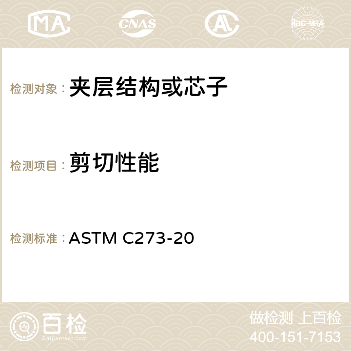 剪切性能 夹层结构或芯子剪切性能试验方法 ASTM C273-20
