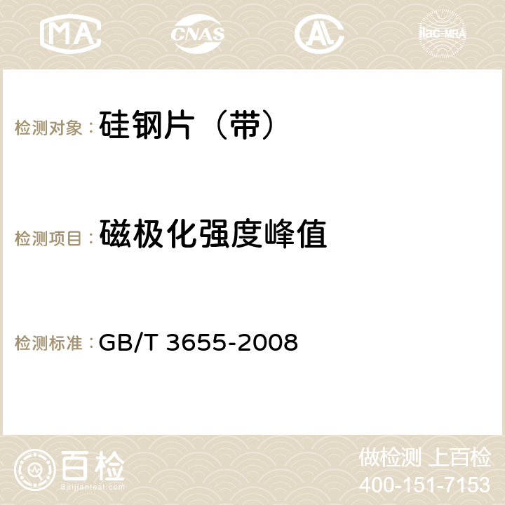 磁极化强度峰值 GB/T 3655-2008 用爱泼斯坦方圈测量电工钢片(带)磁性能的方法