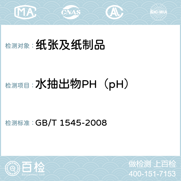 水抽出物PH（pH） 纸、纸板和纸浆 水抽提液酸度或碱度的测定 GB/T 1545-2008
