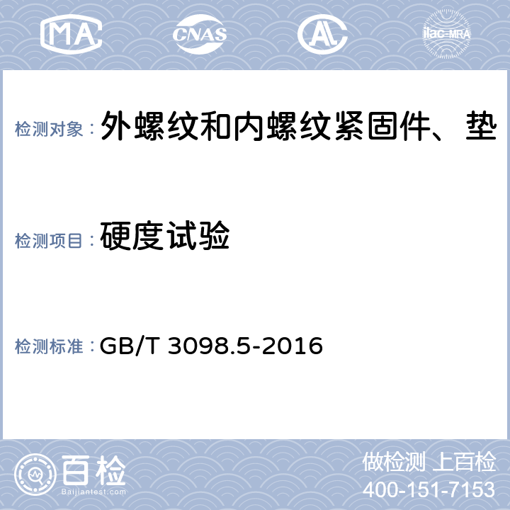 硬度试验 紧固件机械性能 自攻螺钉 GB/T 3098.5-2016 6.1.1,6.1.3