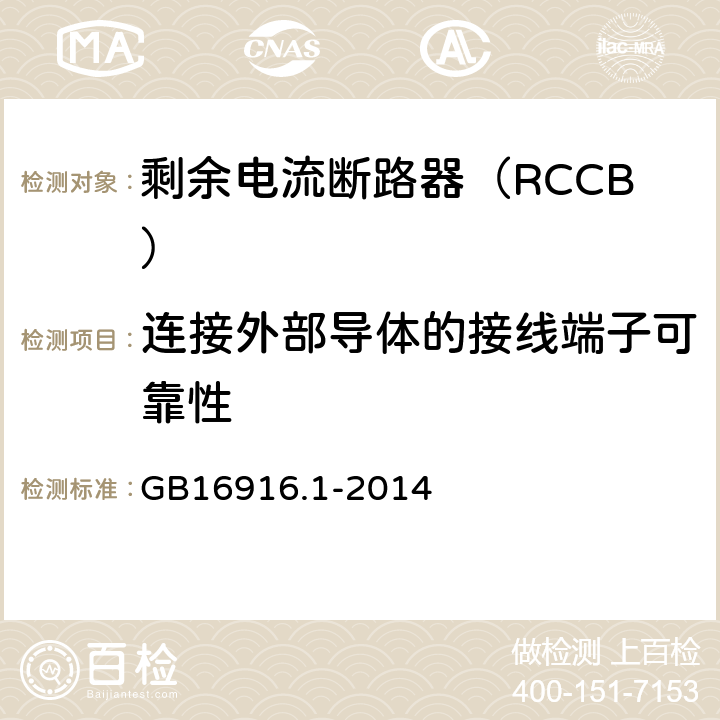 连接外部导体的接线端子可靠性 家用和类似用途的不带过电流保护的剩余电流动作断路器（RCCB）第1部分：一般规则 GB16916.1-2014 8.1.5