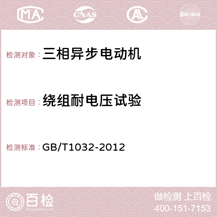 绕组耐电压试验 《三相异步电动机试验方法》 GB/T1032-2012 12.6