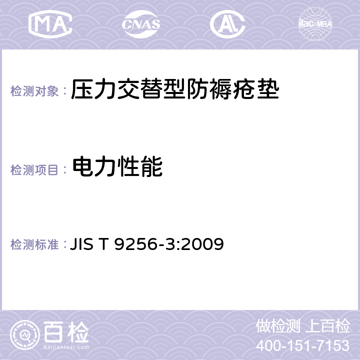 电力性能 JIS T 9256 家用防褥疮用具 第三部分：压力交替型床垫 -3:2009 6.4