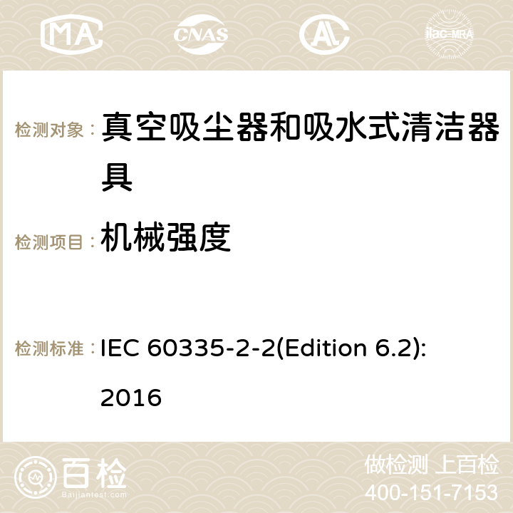 机械强度 家用和类似用途电器的安全 真空吸尘器和吸水式清洁器具的特殊要求 IEC 60335-2-2(Edition 6.2):2016 21