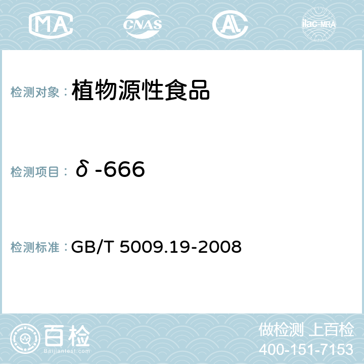 δ-666 食品中有机氯农药多组分残留量的测定 GB/T 5009.19-2008