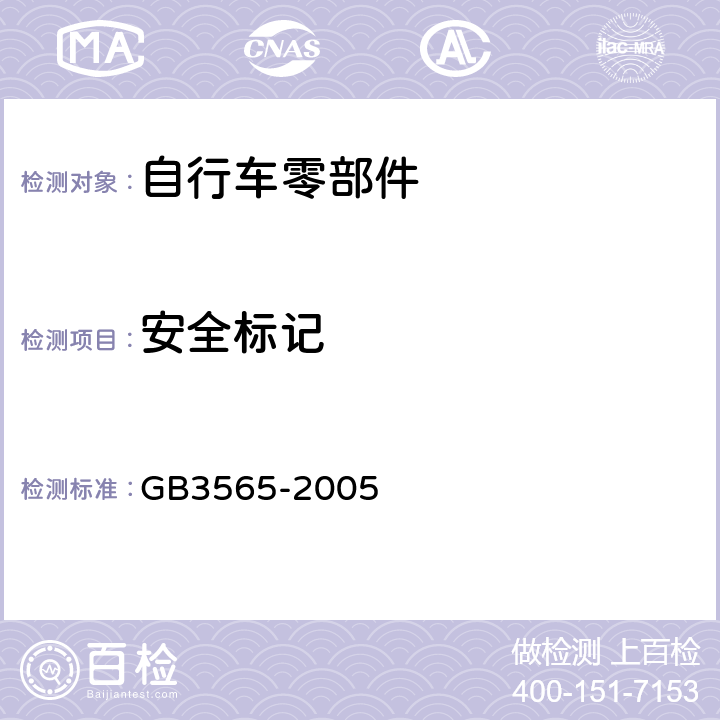 安全标记 《自行车安全要求》 GB3565-2005 6.2