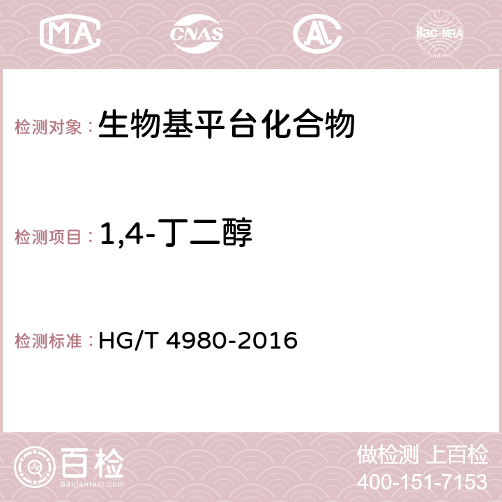 1,4-丁二醇 HG/T 4980-2016 工业用1,3-丙二醇
