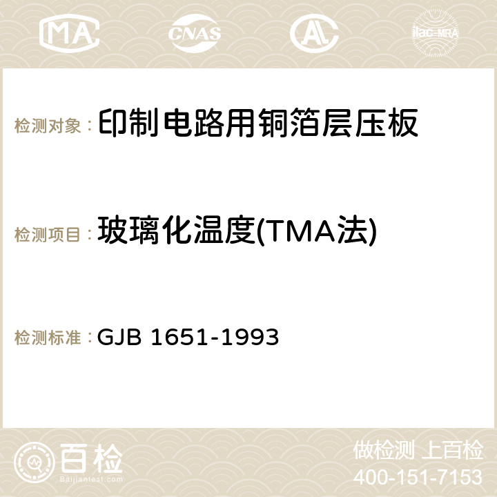 玻璃化温度(TMA法) GJB 1651-1993 印制电路用覆金属箔层压板试验方法  4030