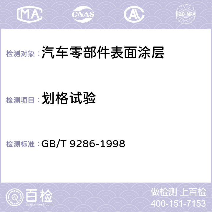 划格试验 色漆和清漆 漆膜的划格试验 GB/T 9286-1998