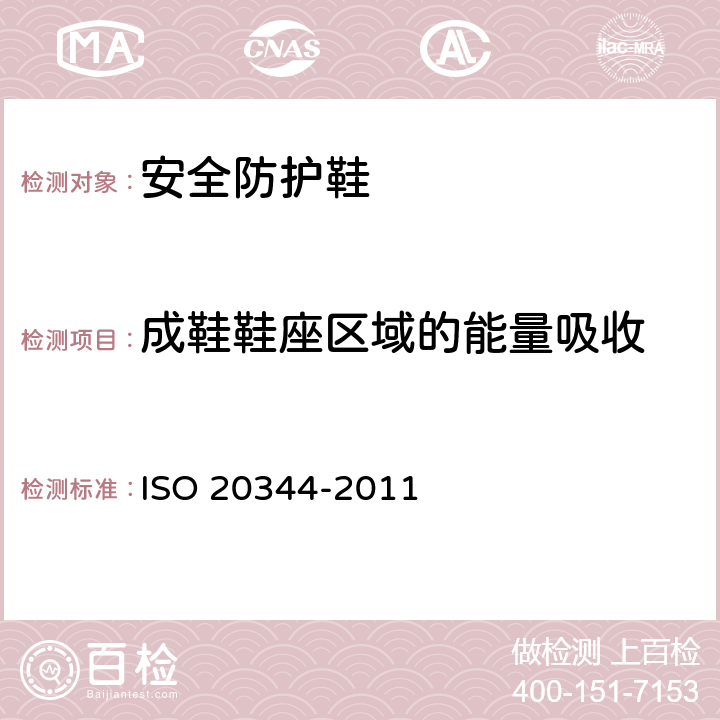成鞋鞋座区域的能量吸收 20344-2011 《个人防护装备 鞋类的试验方法》 ISO  5.14