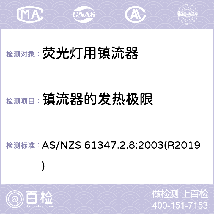 镇流器的发热极限 灯的控制装置 第2-8部分：荧光灯用镇流器的特殊要求 AS/NZS 61347.2.8:2003(R2019) 14