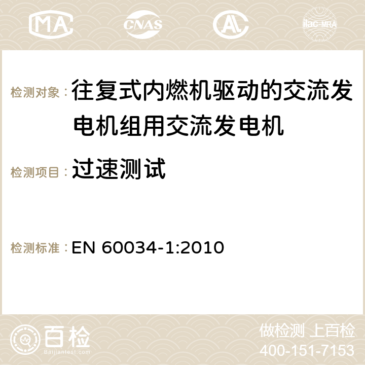 过速测试 旋转电机: 第1部分：定额和性能 EN 60034-1:2010 9.7