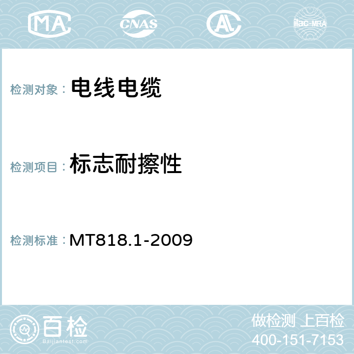 标志耐擦性 煤矿用电缆 第1部分：移动类软电缆一般规定 MT818.1-2009 6.5