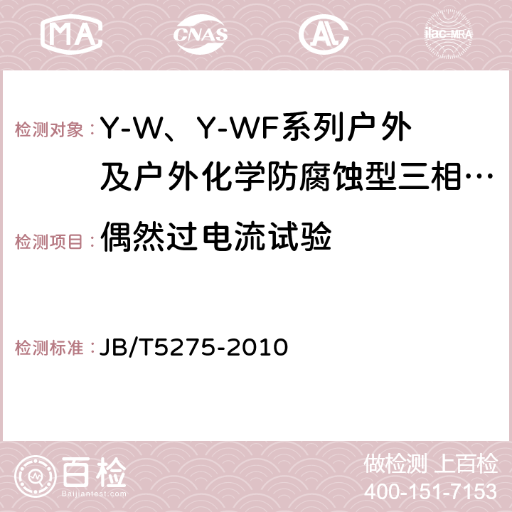 偶然过电流试验 Y-W、Y-WF系列户外及户外化学防腐蚀型三相异步电动机技术条件（机座号80～355） JB/T5275-2010 5.6