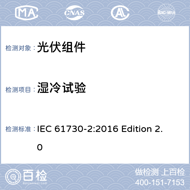 湿冷试验 光伏组件安全认证.第2部分：试验要求 IEC 61730-2:2016 Edition 2.0 10.29