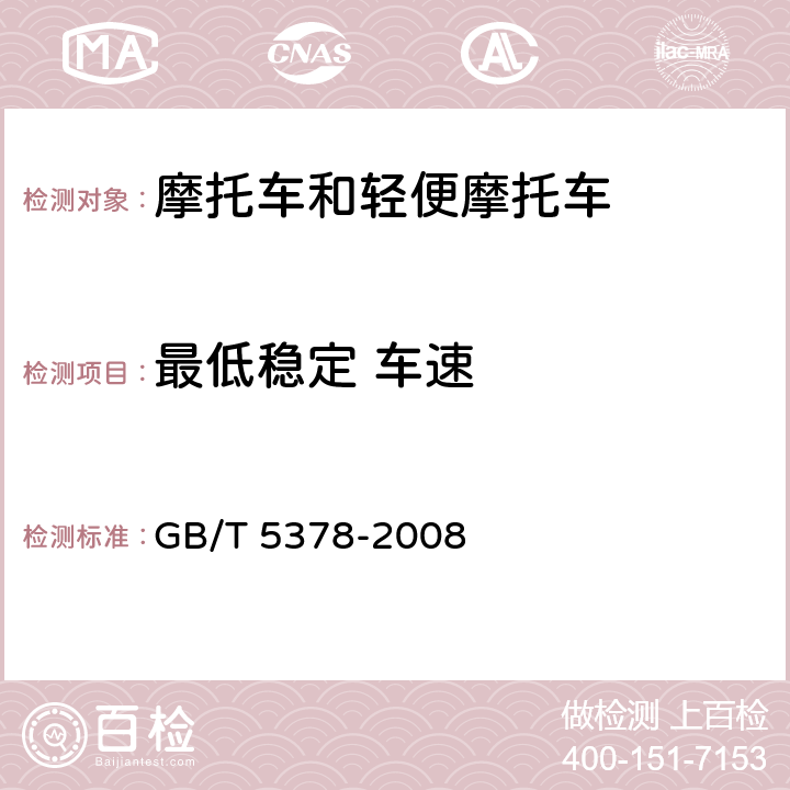 最低稳定 车速 摩托车和轻便摩托车道路试验方法 GB/T 5378-2008