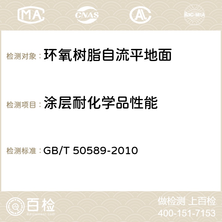 涂层耐化学品性能 GB/T 50589-2010 环氧树脂自流平地面工程技术规范(附条文说明)