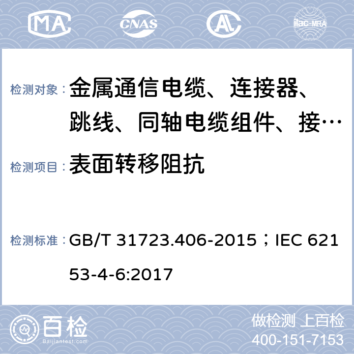 表面转移阻抗 GB/T 31723.406-2015 金属通信电缆试验方法 第4-6部分:电磁兼容 表面转移阻抗 线注入法