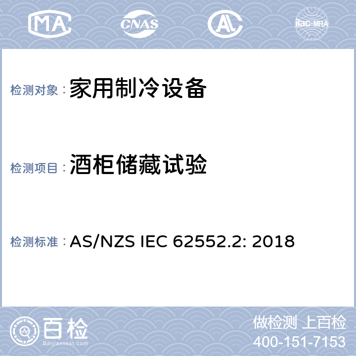 酒柜储藏试验 AS/NZS IEC 62552.2 家用制冷设备试验-特性和试验方法-第二部分：性能要求 : 2018 Annex B