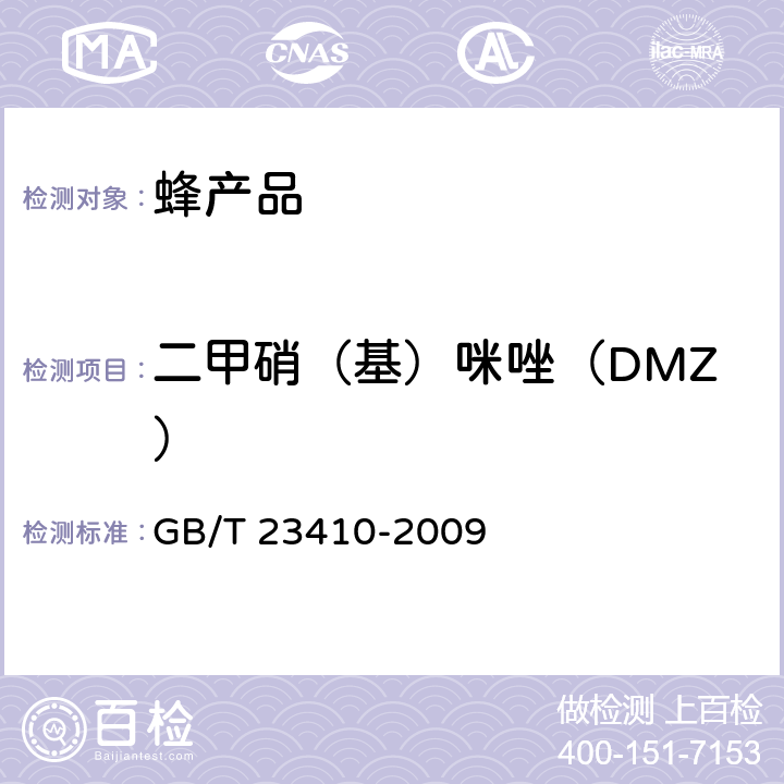 二甲硝（基）咪唑（DMZ） 蜂蜜中硝基咪唑类药物及其代谢物残留量的测定方法 液相色谱-串联质谱法 GB/T 23410-2009