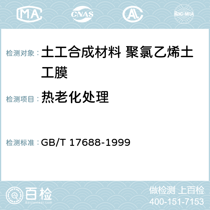 热老化处理 土工合成材料 聚氯乙烯土工膜 GB/T 17688-1999 5.18