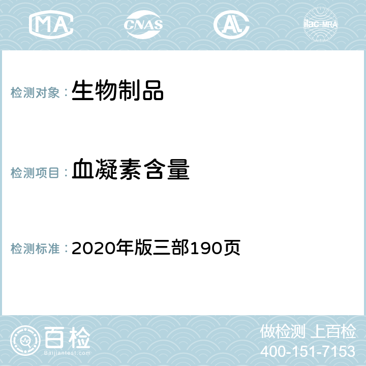 血凝素含量 《中国药典》 2020年版三部190页