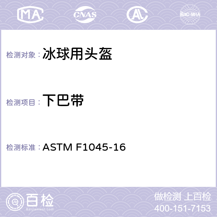 下巴带 冰球头盔性能规范 ASTM F1045-16 5.3