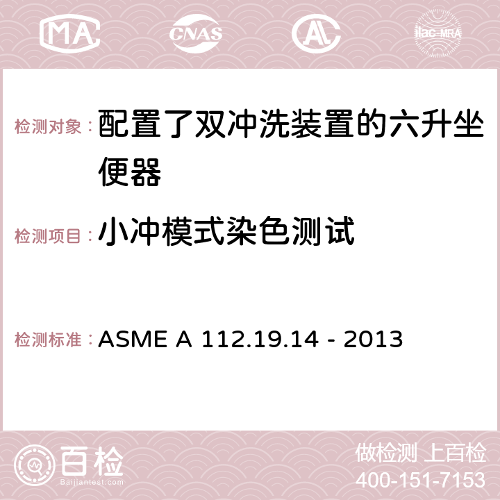 小冲模式染色测试 配置了双冲洗装置的六升坐便器 ASME A 112.19.14 - 2013 3.2.3