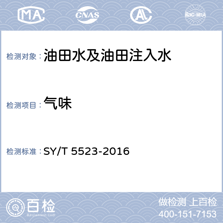 气味 油田水分析方法 SY/T 5523-2016 5.2.23