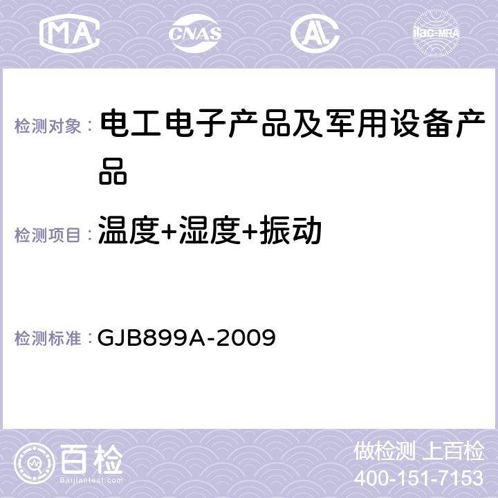 温度+湿度+振动 可靠性鉴定和验收试验 GJB899A-2009