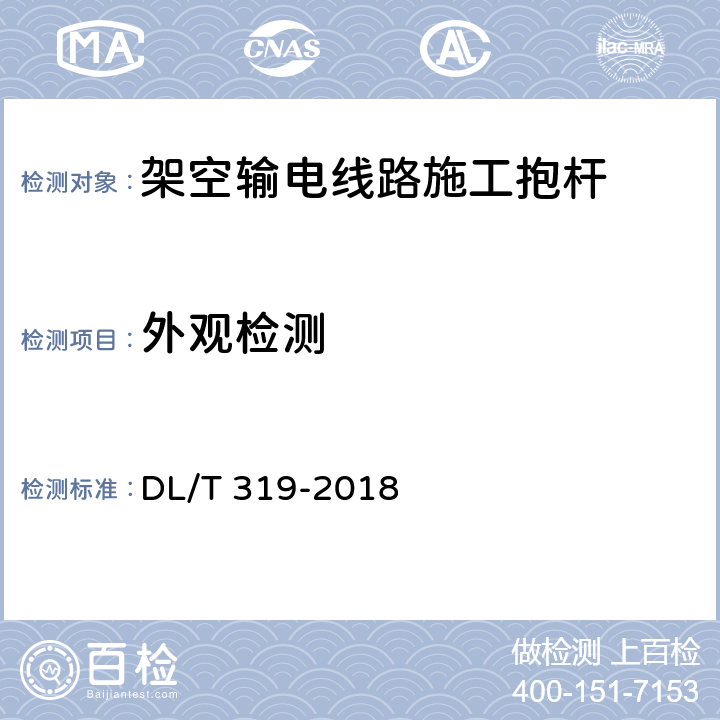 外观检测 架空输电线路施工抱杆通用技术条件及试验方法 DL/T 319-2018 5.1.7 6.2